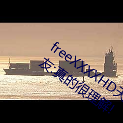 freeXXXXHD天美传媒A年轻人都(dōu)喜欢!网友:真的很理解(jiě)!