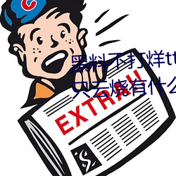 黑料不打烊tttzzz是什麽梗?和一只雲燒有什麽關系?