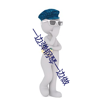 一边弹钢琴一边做