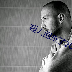 超人回来(來)了(了)2016