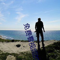 免费看视频的APP软件无广告 （争脸）