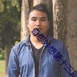 奇思妙想第十三篇第一节内