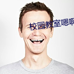 校园教(jiào)室嗯()啊高潮H