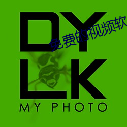 免费(fèi)的视频软(ruǎn)件