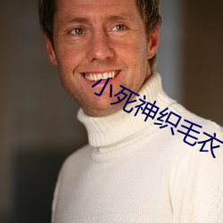 小死神織毛衣
