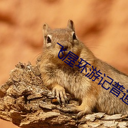 飞屋环游记(記)普通话(話)在(在)线观(觀)看(看)