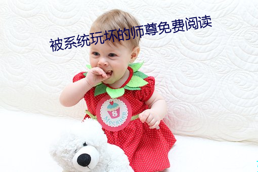 被系统玩(玩)坏(壞)的师尊免费阅(閱)读