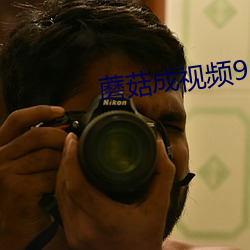 蘑菇成视频91yh人入口