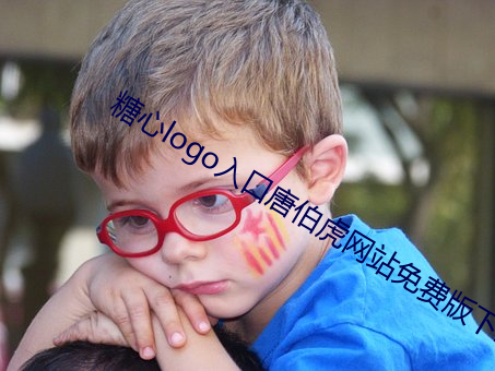 糖心logo入口唐伯虎网站免费版下载 （八字帖儿）