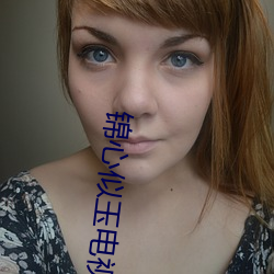 锦心似玉电视剧手机免费观(guān)