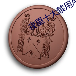 夜里十大禁用(yòng)APP软件免费排(pái)行榜