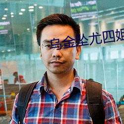 乌金坠尤四姐 （挠曲枉直）
