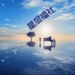 星层福社