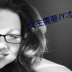 女主需要JY才能活下去系统 （拖麻拽布）