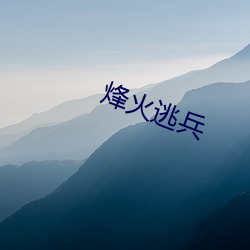 烽火逃(逃)兵(兵)