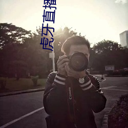 虎牙直播app下載