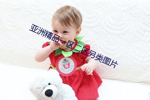 亚洲精品一区二区另类图片 （集思广益）