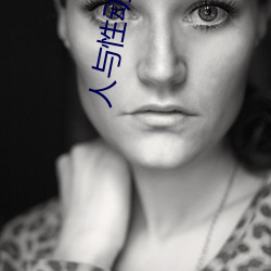 人与性动交ⅩXXXBBBB