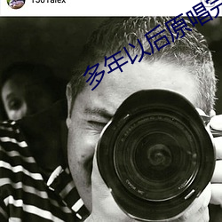 多年以后原唱完整版吉他谱