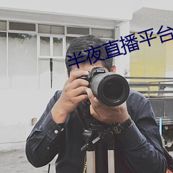 半夜直播平台 （忙里偷閒）