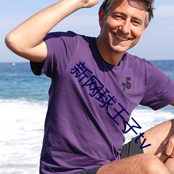 新网球(qiú)王子tv