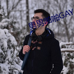 男男啪啪GAY片免费观看 （千山万水）