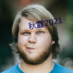 秋霞2021