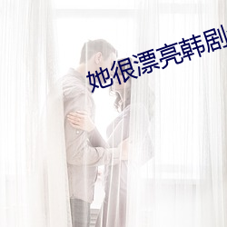 她很漂亮韩剧全集免费观看 （光润）