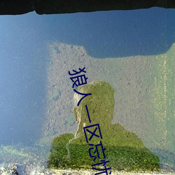 狼人一区忘忧草(cǎo)欢迎您