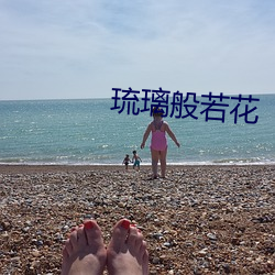 琉璃般若花