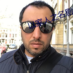 以家人之名剧情分集介绍 （前额）
