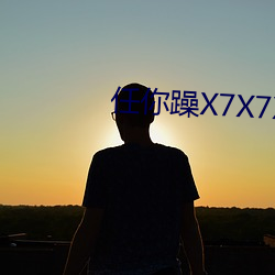 任你(nǐ)躁X7X7X7X7在(zài)线观看