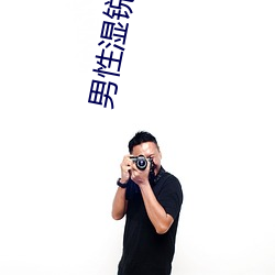 男性湿锐疣尖初期图片