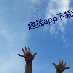 趣播app下载最新版并安装 （通功易事）