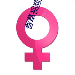 香草视频入口 （众叛亲离）