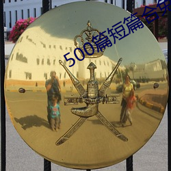 500篇(篇)短篇合免费阅读(讀)