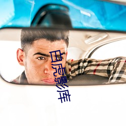 白虎影庫