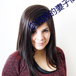 你邻居的妻子高清在线观看