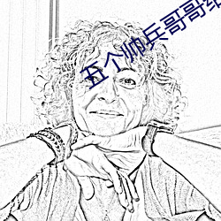 五個帥兵哥哥給小孩上課