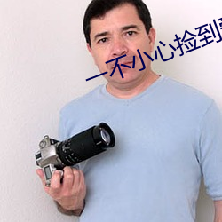 一不小心捡到爱在(在)线(線)观看全