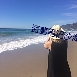 盗墓笔记沙海