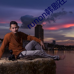 runon韩剧在(zài)线观看