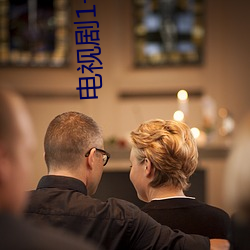 电(diàn)视剧(jù)1一(yī)5集(jí)潘金莲免费(fèi)观(guān)