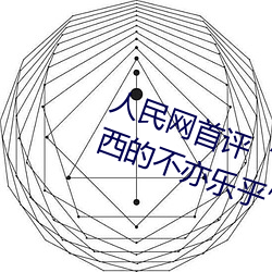人民网首评“斗罗大陆唐三桶波塞西的不亦乐乎”
