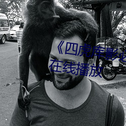 《四虎库影必出精品8848》免费在线播放 （自用）