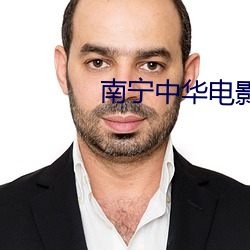南宁中华电影(yǐng)院(yuàn)