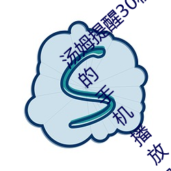 汤姆提醒30秒中转进站口免费版:观影很方便的手机播放器
