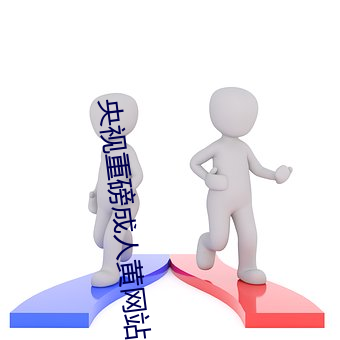 央视重磅(bàng)成(chéng)人黄网站18禁在线看(kàn)麻(má)豆