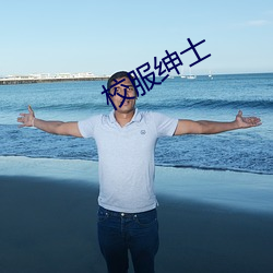 校服绅士