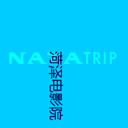 菏澤電影院